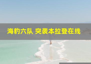 海豹六队 突袭本拉登在线